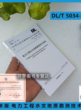2024年新规范 DL/T 5034-2023 电力工程水文地质勘测技术规程 代替 DL/T 5034-2006 国家能源局发布 电力行业标准 2024年4月11实施