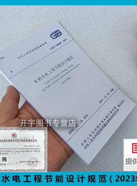 2023年修改版 GB/T 50649-2011 水利水电工程节能设计规范（2023年版） 含条文说明 用于新建改建扩建大中型水利水电工程节能设计