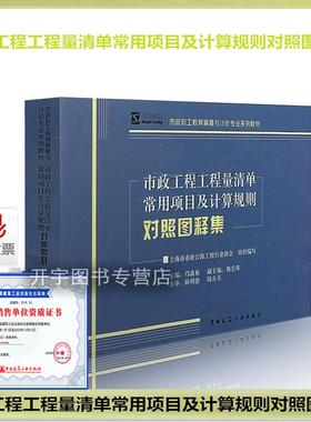 正版 市政工程工程量清单常用项目及计算规则对照图释集 邝森栋 市政工程量造价 GB50857市政清单规范 GB50500-2013国标清单规范