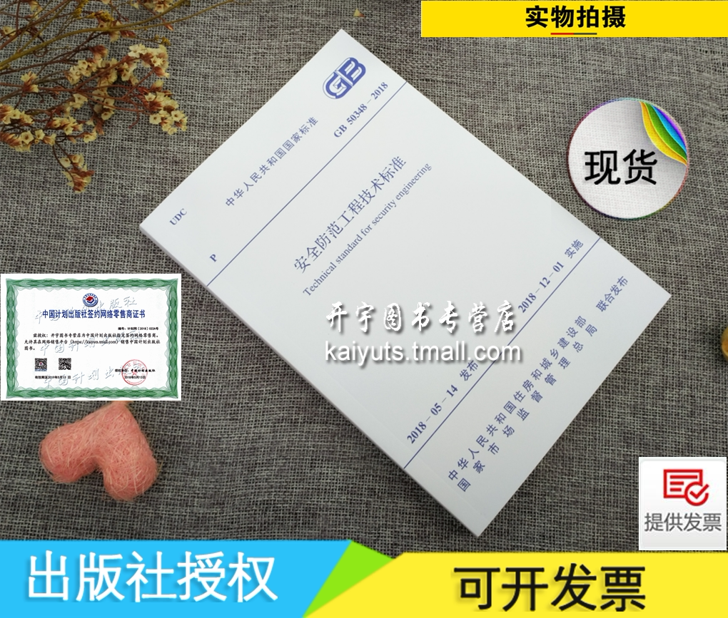 正版现货 GB 50348-2018 安全防范工程技术规范 中国计划出版社 安全防范技术规范 GB 50348-2004 国家标准国标 正版建筑安全规范
