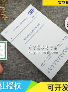正版现货 GB 50348-2018 安全防范工程技术规范 中国计划出版社 安全防范技术规范 GB 50348-2004 国家标准国标 正版建筑安全规范