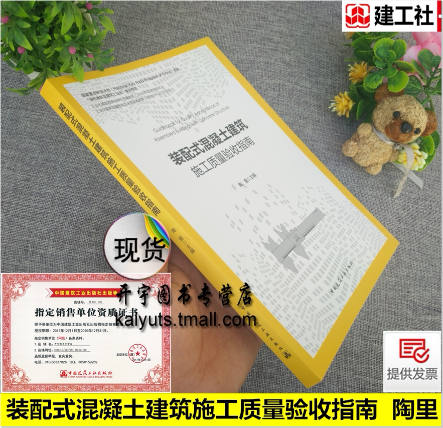 装配式混凝土建筑施工质量验收指南 陶里/预制构件进场验收灌浆套筒节点结构整体厨卫围护装修节能施工质量验收中国建筑工业出版社