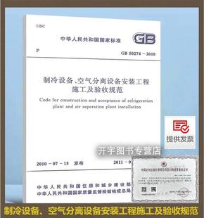 制冷设备 空气分离设备安装 工程施工及验收规范 正版 中国计划出版 2010 国家现行制冷和空分设备制造技术条件制造标准 社 GB50274