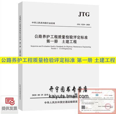 2020年新版 JTG 5220-2020 公路养护工程质量检验评定标准 第一册 土建工程2021年1月1日实施公路工程养护行业标准 人民交通出版社