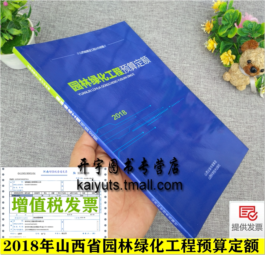 正版 2018年山西省园林绿化工程预算定额山西省建设工程计价依据 山西省工程建设标准定额站2018版山西省预算定额标准园林绿化工程