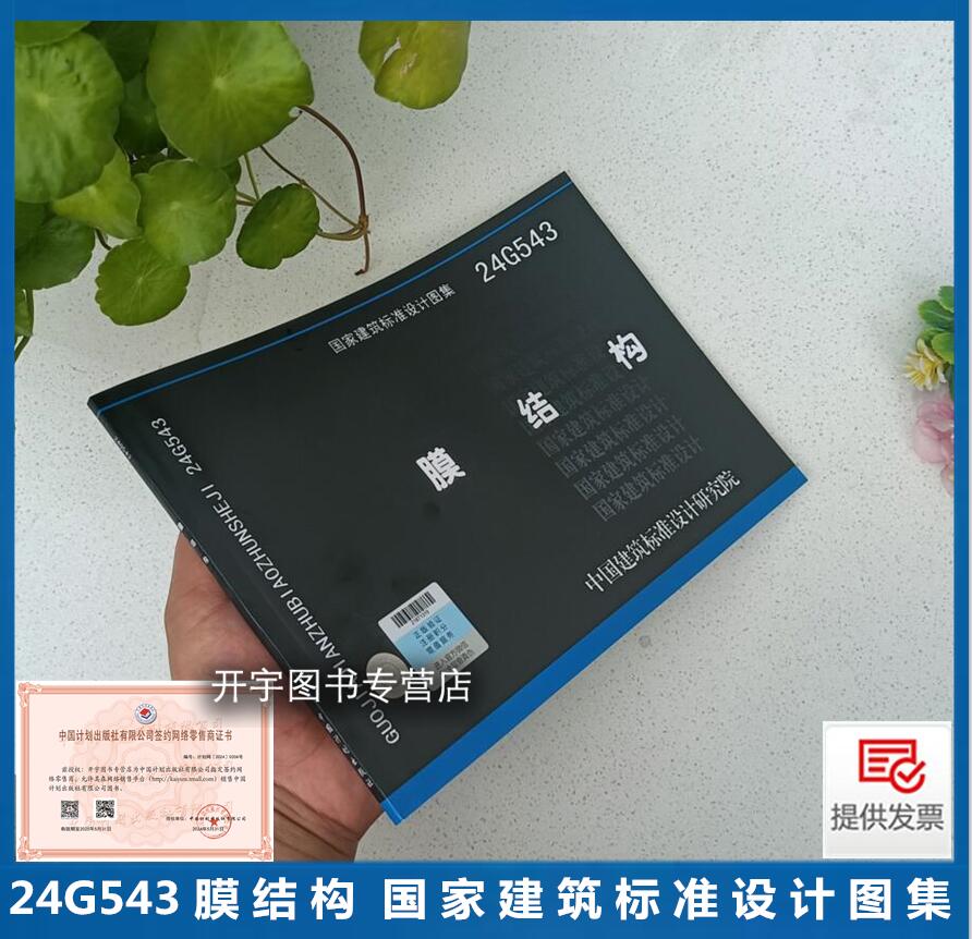 正版国标设计图集24G543膜结构