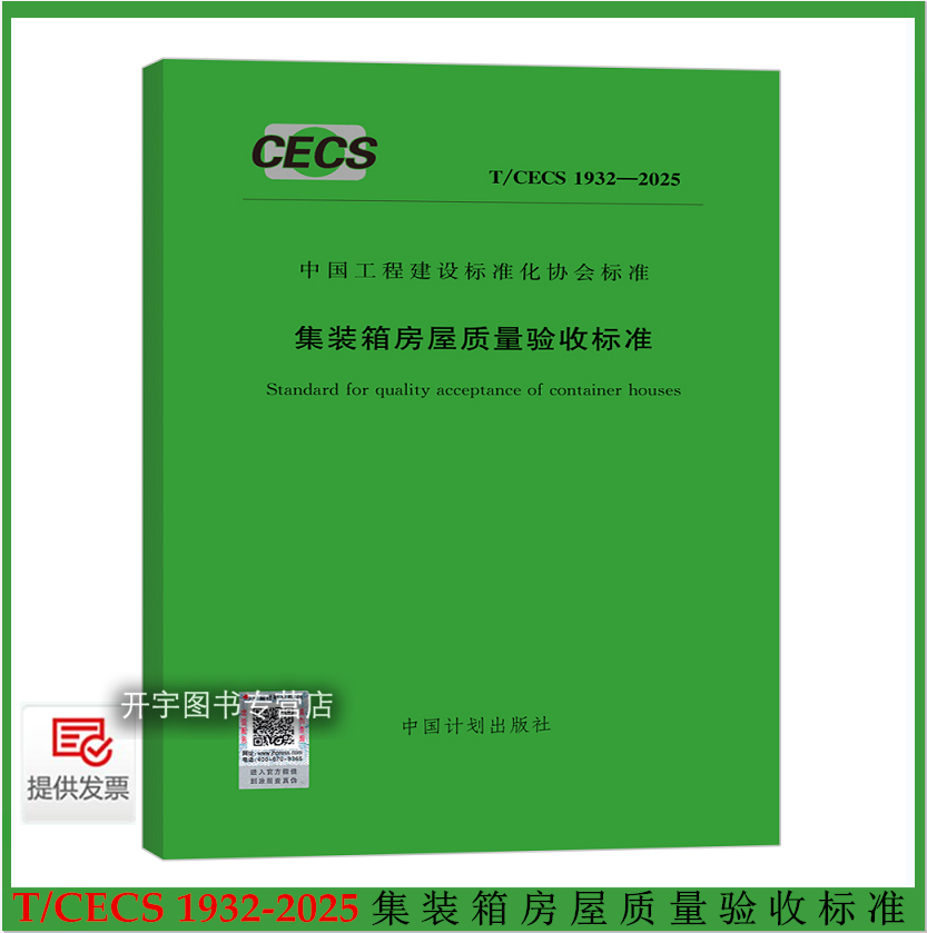 2025年新规范 T/CECS 1932-2025 集装箱房屋质量验收标准 条文工程建设标准化协会标准 中国建筑金属结构协会 等编 中国计划出版社