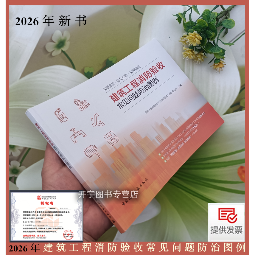 正版 建筑工程消防验收常见问题防治图例 引用 建筑防火通用消防设施通用规范建筑防火消防水防排烟电气系统关键部位常见问题案例