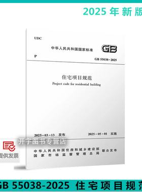 2025年新规范  GB 55038-2025 住宅项目规范 GB55038-2025 住宅建筑规范2025年5月1日实施 （替代部分）GB50368-2005 住宅设计规范