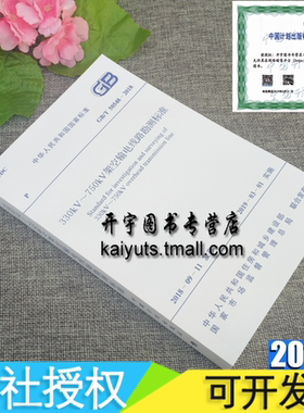 正版现货 GB/T 50548-2018 330kV～750kV架空输电线路勘测标准/替代330kV～750kV架空输电线路勘测规范GB50548-2010中国计划出版社