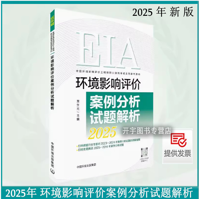 现货正版2025年环评师 环境影响评价案例分析试题解析/贾生元(2025版)环评师教材2025注册环评师试题解析环评师历年真题解析习题集