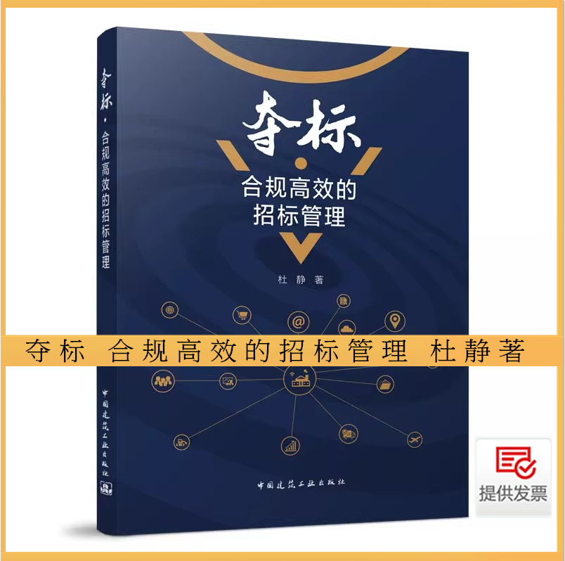 夺标 合规高效的招标管理 杜静 著 招标投标实战理论知识与实战技巧采购流程高质量投标文件管控投标常见投标法律风险运用法律规定