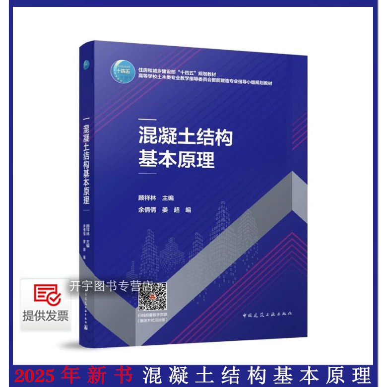 混凝土结构基本原理顾祥林