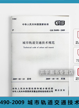 正版 GB50490-2009 城市轨道交通技术规范 城市轨道交通技术人员参考使用 中国建筑工业出版社
