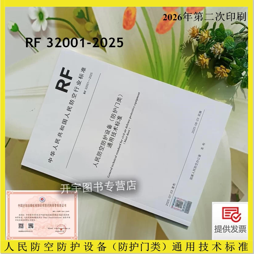 正版2026年2月第2次修订印刷 RF 32001-2025 人民防空防护设备（防护门类）通用技术标准 人民防空行业标准规范依据GB/T1.1-2020编