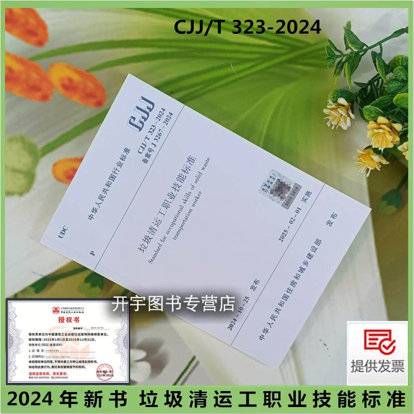 2024年垃圾清运工职业技能标准