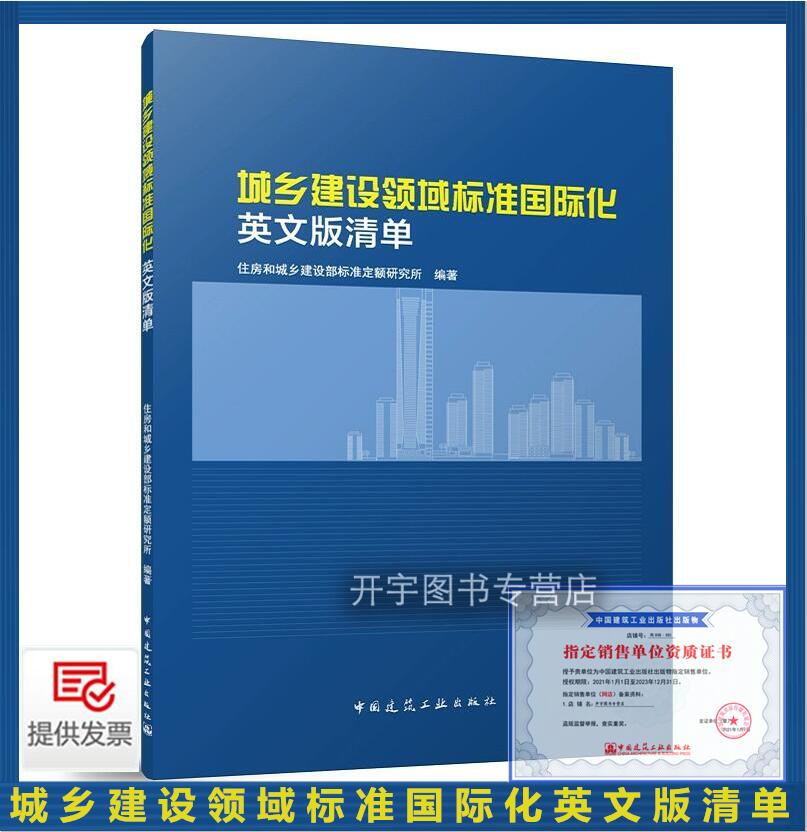 城乡建设领域标准国际化英文版