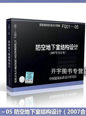 正版现货 国家建筑标准设计图集 FG01～05 防空地下室结构设计（2007合订本）防空地下室建筑标准设计图集 中国建筑标准设计研究院