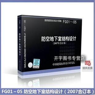 正版现货 国家建筑标准设计图集 FG01～05 防空地下室结构设计（2007合订本）防空地下室建筑标准设计图集 中国建筑标准设计研究院