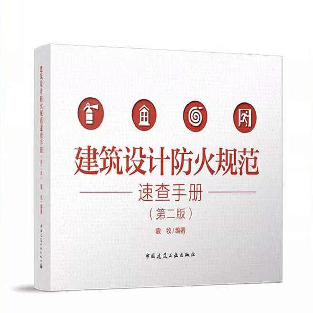 2025年建筑设计防火规范速查手册