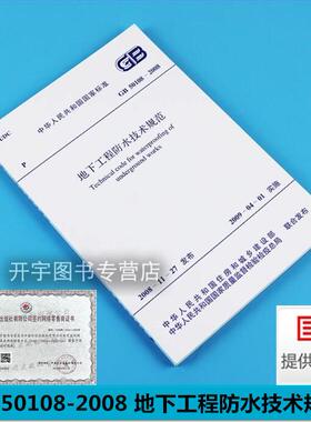 正版现货 GB 50108-2008 地下工程防水技术规范 GB50108 建筑工程地下防水规范标准 地下工程设计、施工管理规范/中国计划出版社