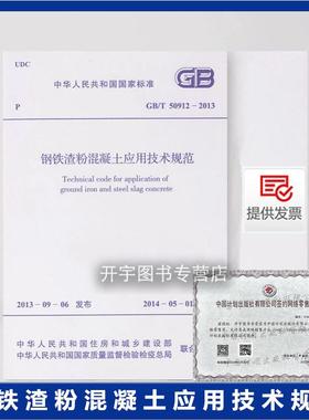 正版 GB/T 50912-2013 钢铁渣粉混凝土应用技术规范 适用于钢铁渣粉在混凝土中的应用 中国计划出版社