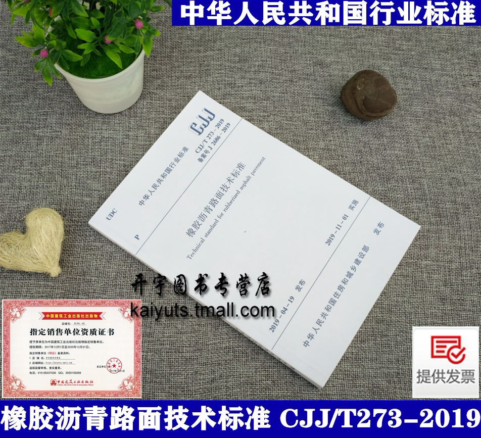 正版 2019年新版 CJJ/T 273-2019 橡胶沥青路面技术标准CJJ273-2019 城市道路施工技术标准规范 市政规范 中国建筑工业出版社