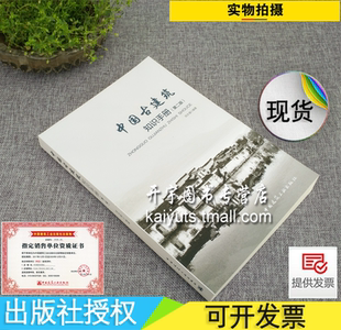 古建筑結構書籍 田永復 第二版 古建筑設計施工預算古建筑知識資料書籍 中國建筑工業出版 社 古建筑常用名詞 中國古建筑知識手冊