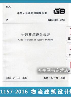 正版现货 GB 51157-2016 物流建筑设计规范 正版建筑设计规范 用于新建、扩建、改建的物流建筑设计 中国建筑工业出版社