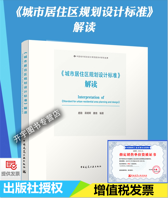 2022年新书 GB 50180-2018 城市居住区规划设计标准解读释义 蒋朝晖等编 中国城市规划设计研究院学术研究成果 中国建筑工业出版社