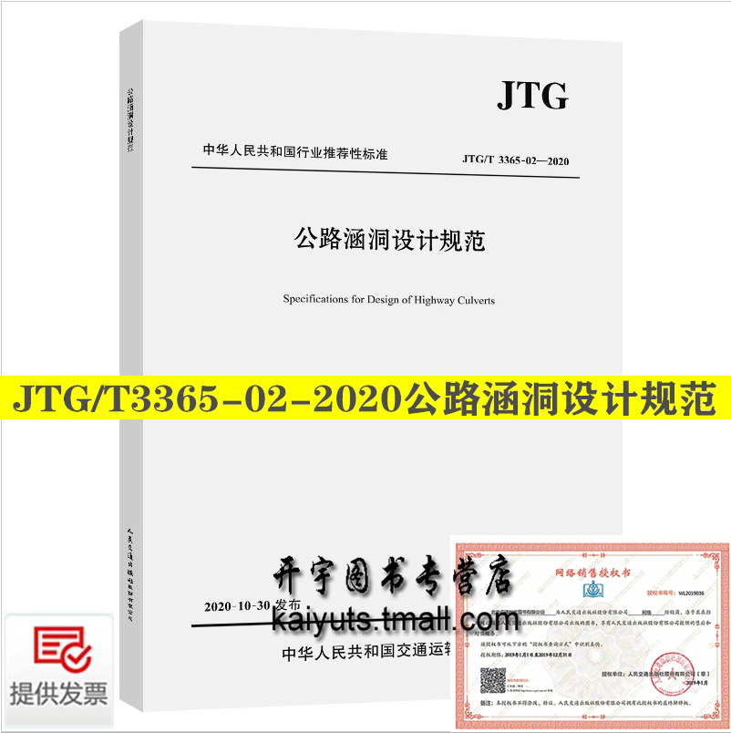 正版 JTG/T 3365-02-2020 公路涵洞设计规范 2021年1月1日实施 代替JTG/T D65-04-2007 公路涵洞设计细则 公路交通涵洞规范 交通社