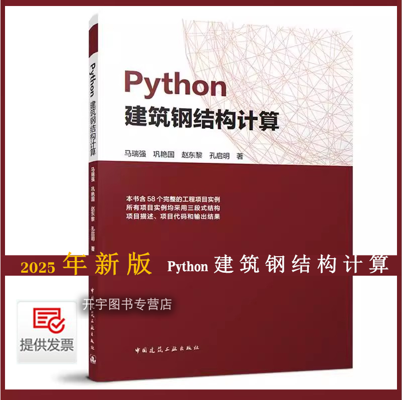 2025年版Python建筑钢结构计算