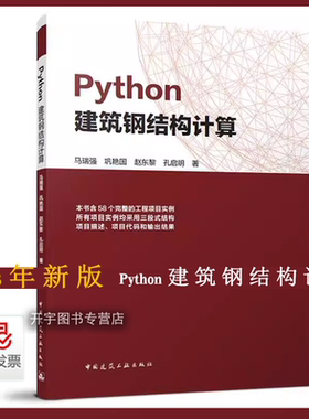 2025年新书 Python建筑钢结构计算 马瑞强  含58个完整的工程项目实例所有项目实例均采用三段式结构项目描述 项目代码和输出结果