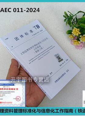 2024年新规范 T/HAEC 011-2024 工程监理资料管理标准化与信息化工作指南（铁道工程）河南省建设监理协会 建基工程咨询编团体标准