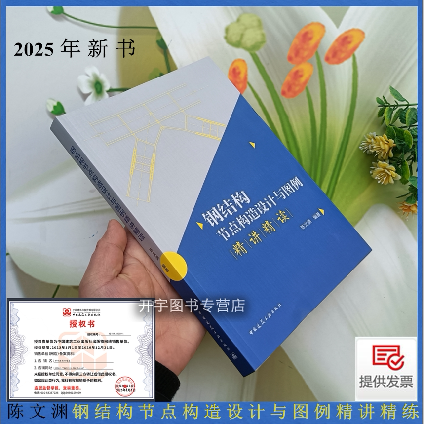 2026年新书 钢结构节点构造设计与图例精讲精读练 陈文渊编2026建筑结构设计钢结构深化设计人员及备考注册结构工程师人员参考用书