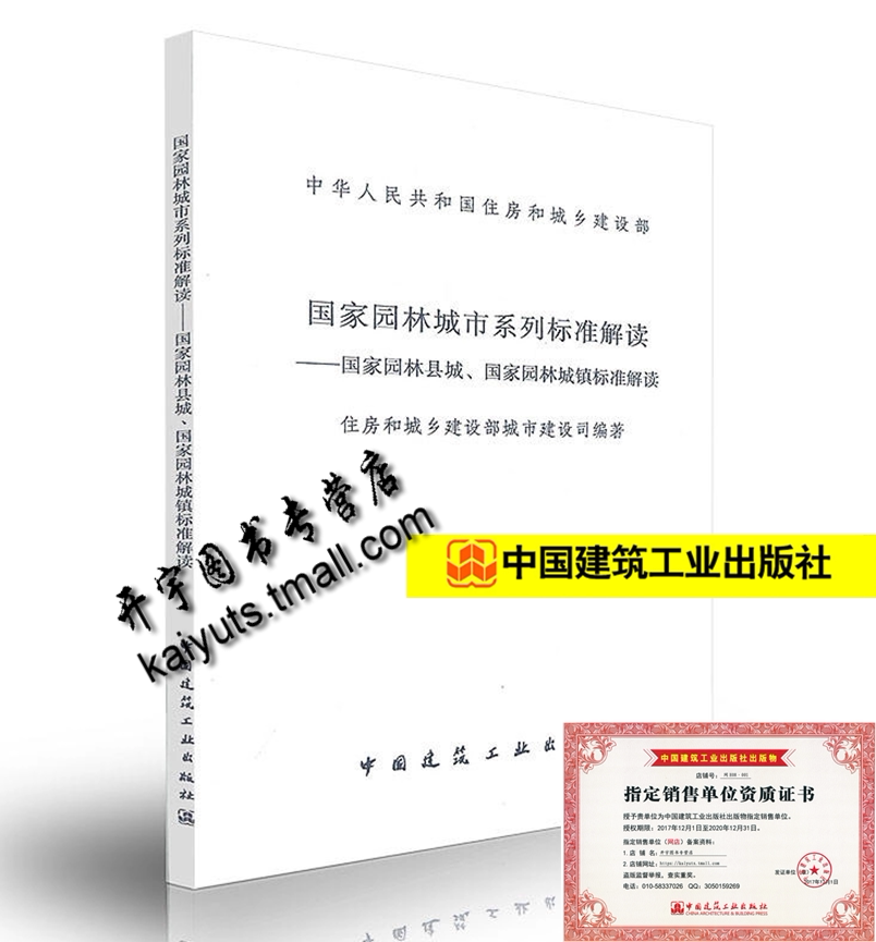 正版 国家园林城市系列标准解读-国家园林县城、国家园林城镇标准解读 建筑 园林景观 环境艺术 施工与管理 中国建筑工业出版社