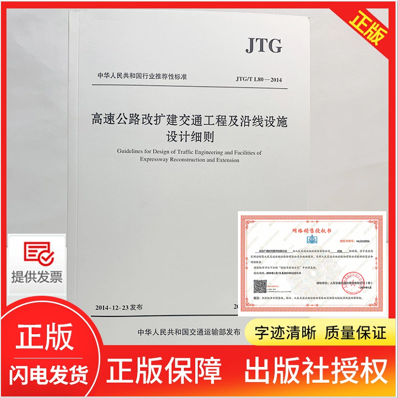 正版 JTG/TL80-2014 高速公路改扩建交通工程及沿线设施设计细则 公路交通沿线细则 人民交通出版社,书籍/杂志/报纸,期刊杂志,淘宝优惠券,粉丝福利购,淘宝优惠卷