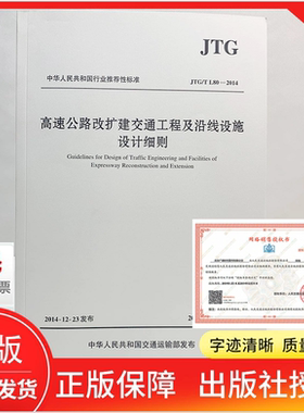 正版 JTG/TL80-2014 高速公路改扩建交通工程及沿线设施设计细则 公路交通沿线细则 人民交通出版社