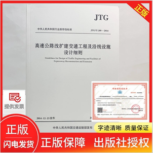 2014 TL80 高速公路改扩建交通工程及沿线设施设计细则 公路交通沿线细则 社 正版 人民交通出版 JTG