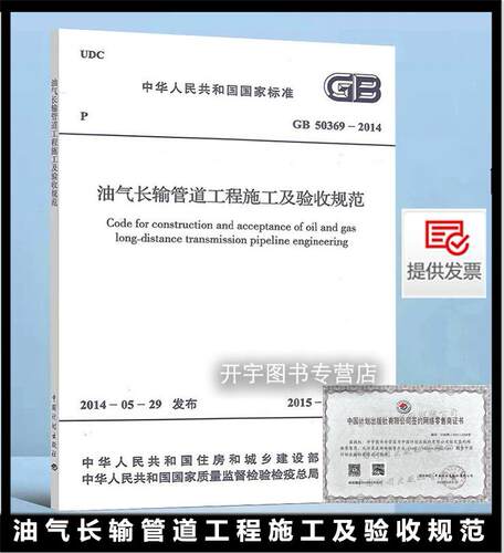油气长输管道工程施工及验收规范