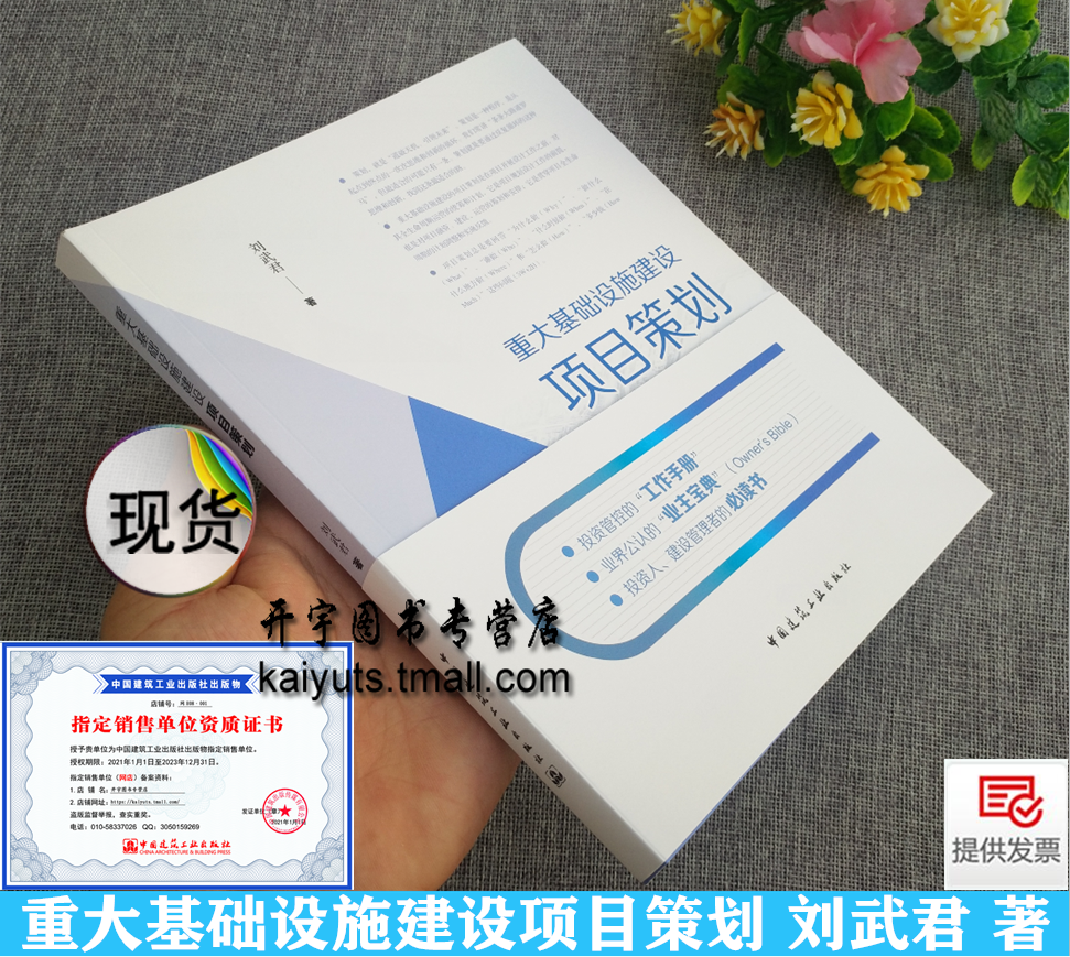 2021年新版重大基础设施建设项目策划刘武君重大基础设施建设理论方法实践案例重大基础设施建设的设计、施工、管理人员参考书