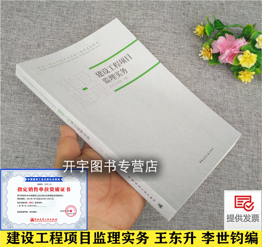 建设工程项目监理实务 王东升 编 建设工程监理从业人员能力教育系列教材依GB/T50319-2013建设工程监理规范编 中国建筑工业出版社