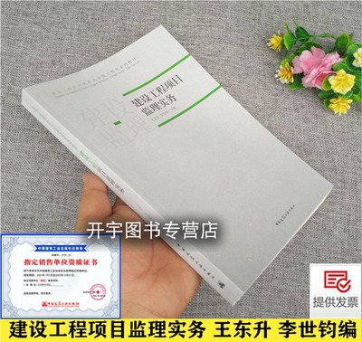 建设工程项目监理实务 王东升 编 建设工程监理从业人员能力教育系列教材依GB/T50319-2013建设工程监理规范编 中国建筑工业出版社