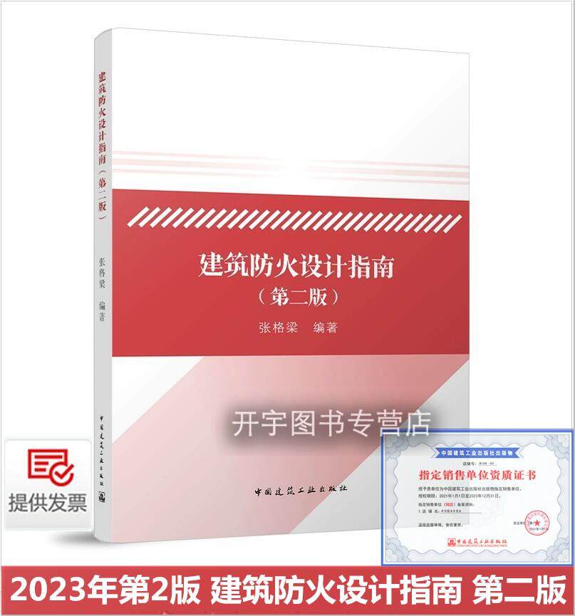 建筑防火设计指南(第二版)