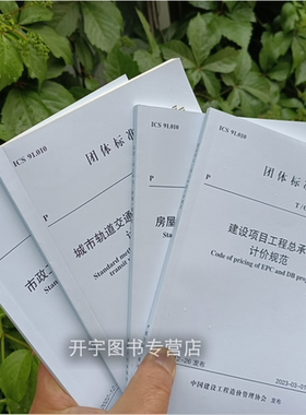 4本/套 T/CCEAS 002-T/CCEAS 003- T/CCEAS 004- T/CCEAS 001-2022 建设项目房屋城市轨道交通市政工程总承包工程量计算计价规范