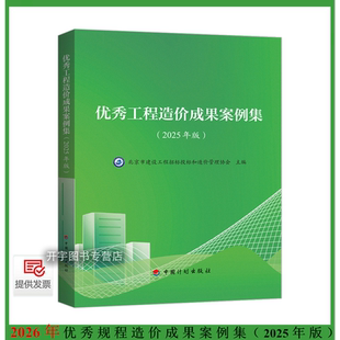 正版 优秀规程造价成果案例集（2025年版）北京市建设规程招标投标和造价管理协会编 工程概算及投资估算编审清单最高投标限价成果