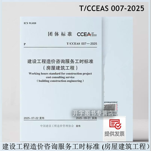 007 CCEAS 2025 建设工程造价咨询服务工时标准 团体标建设工程造价管理协会上海第一测量师事务所公司 现货正版 房屋建筑工程
