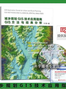 城乡规划GIS技术应用指南