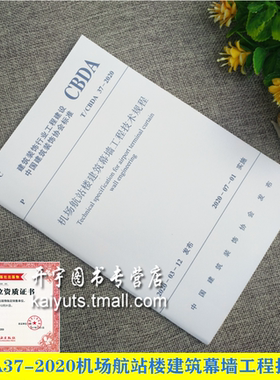 正版2020版 T/CBDA 37-2020 机场航站楼建筑幕墙工程技术规程 建筑装饰行业工程建设中国建筑装饰协会标准 中国建筑工业出版社