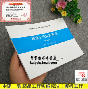 创建精品工程标准 社 集团 SGJB 002 ZJQ01 中国建筑一局 有限公司企业标准 中国建筑工业出版 精品工程实施标准 2020 模板工程